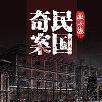 臧汝德:民国奇案