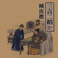 臧汝德:三言二拍(中)