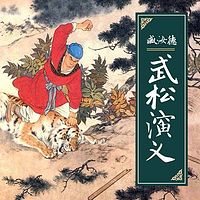 臧汝德:武松演义