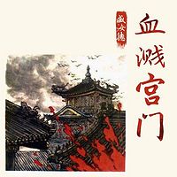 臧汝德:血溅宫门