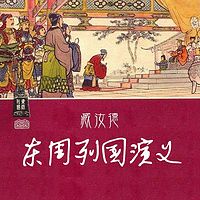 臧汝德:东周列国演义(2)