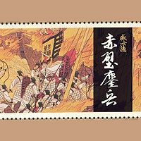 臧汝德:赤壁鏊兵