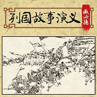 臧汝德:列国故事演义