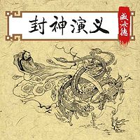 臧汝德：封神演义（上）