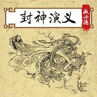 臧汝德:封神演义(下)