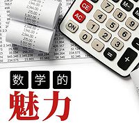 数学的魅力