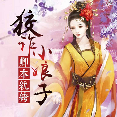 卿本纨绔,狡诈小娘子 卿本纨绔,狡诈小娘子