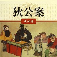 臧汝德:狄公案