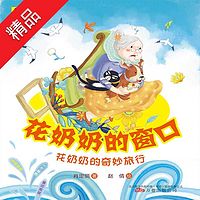 花奶奶的窗口·花奶奶的奇妙旅行