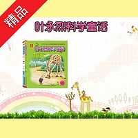 叶永烈科学童话