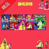 哪吒新传