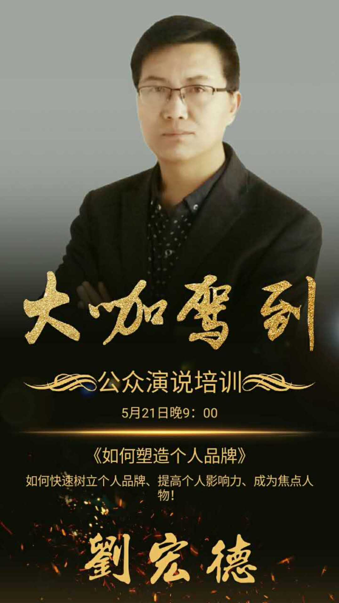 刘宏德·公众演说培训节目全集-刘宏德·公众演说培训