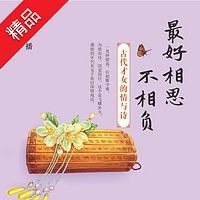最好相思不相负