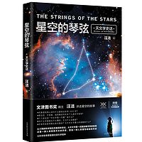 星空的琴弦——天文学史话(完本)