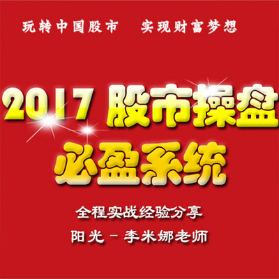 2017股市操盘必盈系统 2017股市操盘必盈系统