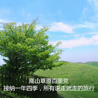 接纳一年四季,所有说走就走的旅行——南方草原百里荒