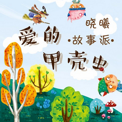 晓曦姐姐故事派:爱的甲壳虫 晓曦姐姐故事派:爱的甲壳虫