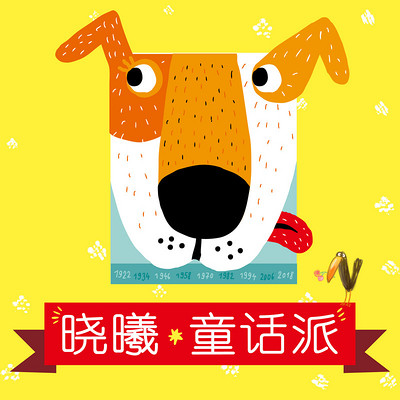 晓曦童话派 晓曦童话派