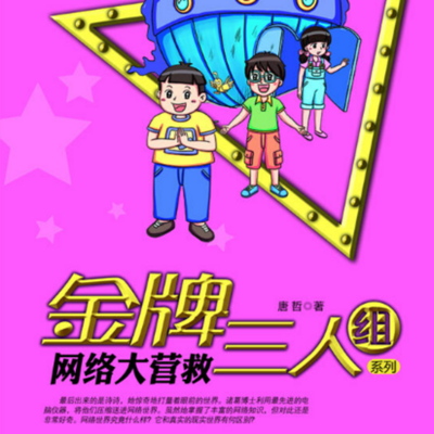 网络大营救 网络大营救