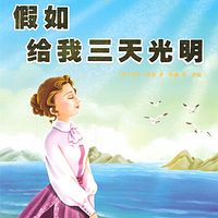 【晓月讲儿童经典】《假如给我三天光明》