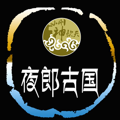 夜郎古国 夜郎古国