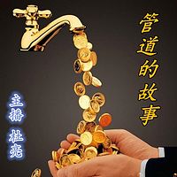管道的故事(免费通读)