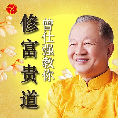 曾仕强教你修富贵道 曾仕强教你修富贵道