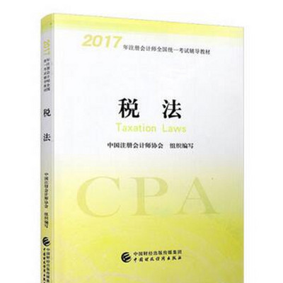 17年注会:税法教材必听 17年注会:税法教材必听