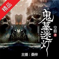 鬼墓迷灯