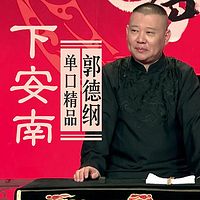 郭德纲单口精品:下安南