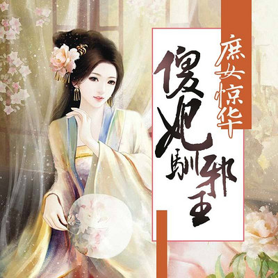 庶女惊华:傻妃驯邪王