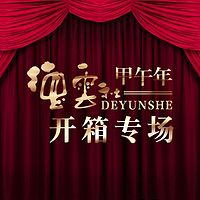 德云社甲午年开箱专场2014