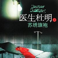 医生杜明之苏绣旗袍(演播:三十)
