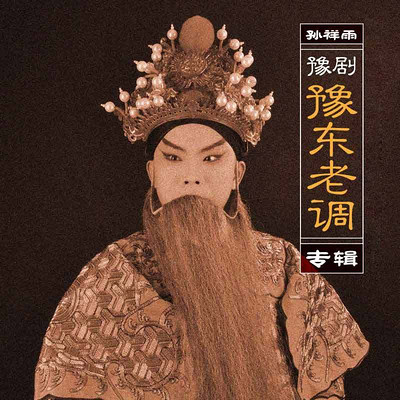 孙祥雨,豫东老调《地塘板》-豫剧-孙祥雨《豫东老调》专辑-蜻蜓fm听