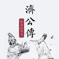 张金山:济公传