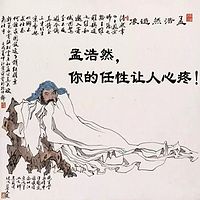 孟浩然,你的任性让人心疼(作者:大老振读经典,播音:语音国学张老师)