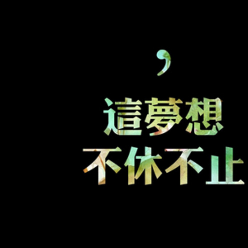 相信自己是最棒的-励志吧-蜻蜓fm听情感