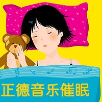 正德音乐催眠:睡前减压放松