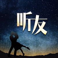 听友故事