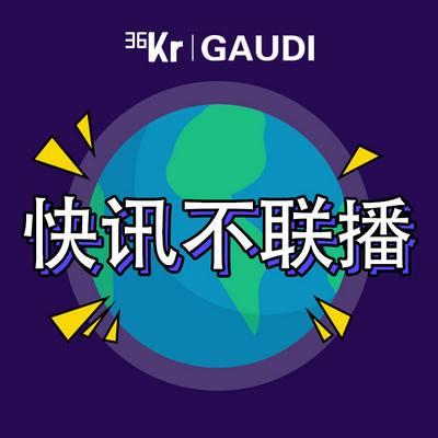 36氪·快讯不联播 36氪·快讯不联播