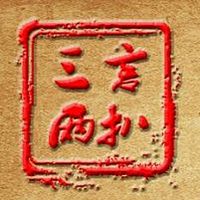 三言两扒
