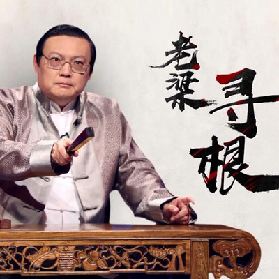 老梁寻根 老梁寻根