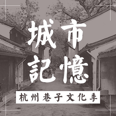 《城市记忆--杭州巷子文化季》 《城市记忆--杭州巷子文化季》