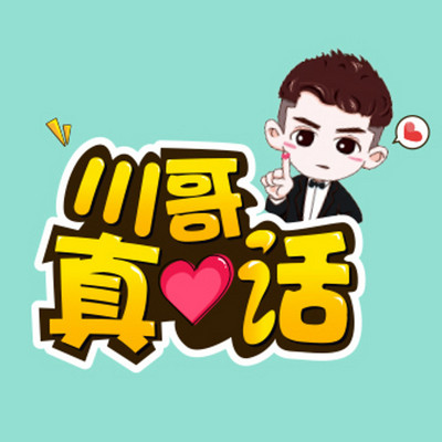 川哥真心话