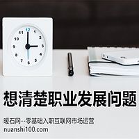 想清楚职业发展问题