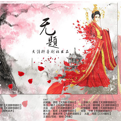 【无题】-天涯醉音剧社 【无题】-天涯醉音剧社