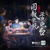 国教学院深夜电台
