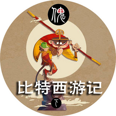 比特西游记下部 比特西游记下部