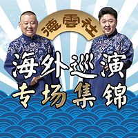 德云社海外巡演专场集锦