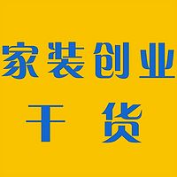 家装创业与营销